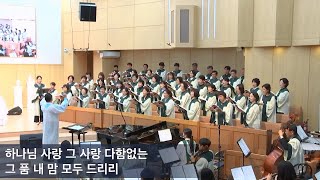 2024.10.27 | 내당교회 [하나님의 사랑 날 위하여] - 할렐루야 찬양대