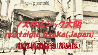 〘Episode 16〙Nostalgic arcade story of Osaka(Japan)【mainpapa channel】