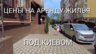 For how much today is it really possible to rent an apartment near Kiev .. Free housing. Irpin.