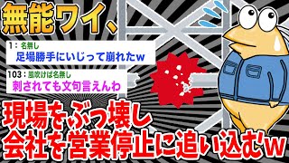 【クズ】無能ワイ、現場をぶっ壊し会社を営業停止に追い込むｗ【2ch面白いスレ】