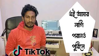 এই আমার লাগি পরানো পুরিলে | ei amar lagi | TikTok viral song 2025 | Washim Ahmed Shuvo