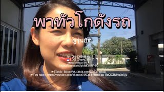 พาทัวร์โกดัง EP.1