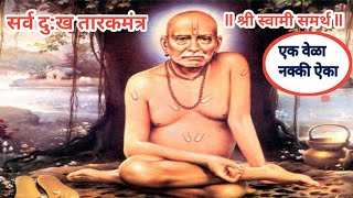 सर्व दु:ख तारकमंत्र 🙏 श्री स्वामी समर्थ🙏 #tarakmantra #swami swami samarth song nishank hoi re मंत्र