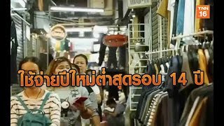 หอการค้าเผยใช้จ่ายปีใหม่ต่ำสุดรอบ 14 ปี | 24 ธ.ค.62 | TNN  ข่าวบ่าย