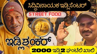 ಶಂಕರ್ ಇಡ್ಲಿ ಸೆಂಟರ್ || Shankar Idli Center || Uttar Karnataka Femous || Mahalingpur ||Foodriders