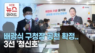 배광식 구청장 공천 확정.. 3선 '청신호' / HCN 금호방송