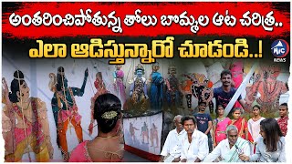 అంతరించిపోతున్న తోలు బొమ్మల ఆట: Tholu Bommalata History | Puppet Show | Telangana | Mic Tv News