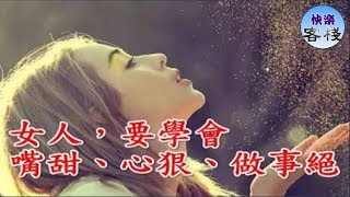 女人，請學會嘴甜，心狠，做事要絕！｜心靈舒果｜一路看世界｜女人心語｜快樂客棧