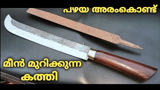 പഴയ അരം കൊണ്ട് മീൻ മുറിക്കുന്ന കത്തി / Fish cutting knife with old file / SMITH AREA...