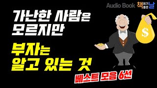 [가난한 사람은 모르지만 부자는 알고 있는 것] 베스트 모음 6선│오디오북 책읽어주는여자 Korea Reading Books