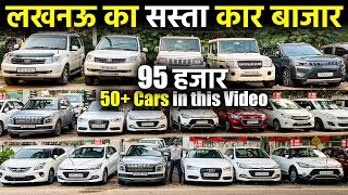 लखनऊ  का सस्ता कार बाजार | 50+ Cars | Second Hand Cars | Mahanagar Car Bazar | Lucknow Ride