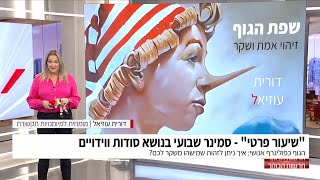 שיעור פרטי עם דורית עוזיאל על הגוף כפוליגרף אנושי