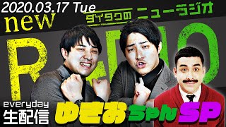 【ダイタクのニューラジオ】3月17日こんな時こそ毎日生配信16日目!!【マチルダグチヤマ/ネルソンズ岸/デニス植野】