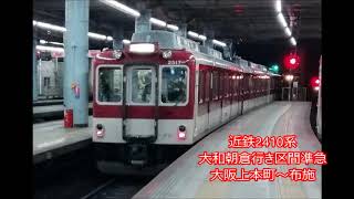 近鉄2410系 抵抗制御 走行音 大和朝倉行き区間準急 大阪上本町～布施