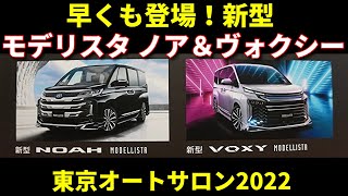 モデリスタ ノア＆ヴォクシー 東京オートサロン 2022 より