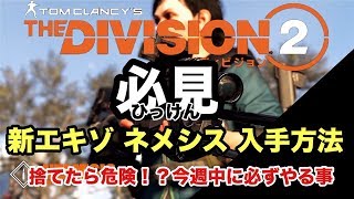 速報！新エキゾ武器ネメシスの入手方法と注意すべき点もあり【Division2-ディビジョン２-白瀬GOLD】