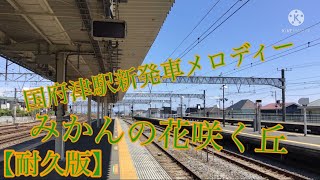 国府津駅新発車メロディー みかんの花咲く丘全集 10分耐久