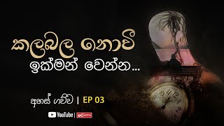 කලබල නොවී ඉක්මන් වෙන්න... | අහස් ගව්ව EP 03