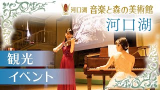 【河口湖で観光】イベントスポットは評判の音楽と森の美術館