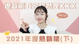 【myBRA試衣間】2021熱銷榜大公開!第一名居然是?(下)