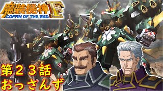 スパロボOGサーガ魔装機神F COE第２３話『並び立つ英傑』【ゲーム/Super Robot Wars魔装機神F COFFIN OF THE END.srw】