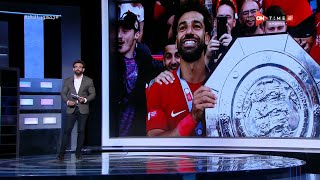 جمهور التالتة - إبراهيم فايق يستعرض تألق محمد صلاح بحصوله على كأس الدرع الخيرية