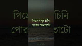 মানুহ চিনি পোৱাৰ ক্ষমতা #age #feelings #heart #humanity #sorrow #assam #assamese #guwahati #quotes