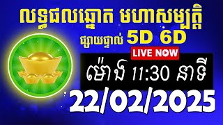 លទ្ធផលឆ្នោត មហាសម្បត្តិ | ម៉ោង 11:30 នាទី | ថ្ងៃទី 22/02/2025 | #មហាសម្បត្តិ