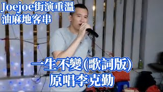 Joejoe街演重溫 油麻地客串 #一生不變 (歌詞版) #李克勤 2024-3-6 送給添哥，多謝你一直支持🙏🙏 #可知分開越遠 心中對你更覺掛牽 可否知痴心一片 就算分開一生不變......