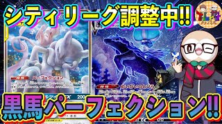 【ポケカ/対戦】りょうのシティリーグ最有力候補デッキでガチ対戦！こくばバドレックス超パーフェクションVSTier1デッキの軍勢！【ポケモンカード/Tier4チャンネル】