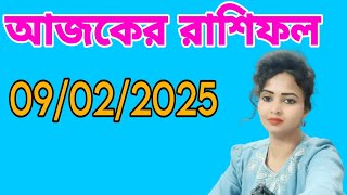 rashifal 9 february 2025। আজকের রাশিফল। ajker rashifal।@AstroAdrija