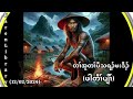 တၢ်အူအသရၣ်ဖးဒိၣ်ဖါတီၢ်ပျိၢ် Karen Full Story