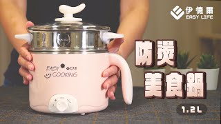 【EL伊德爾】1.2L 防燙美食鍋 - 宿舍料理好夥伴