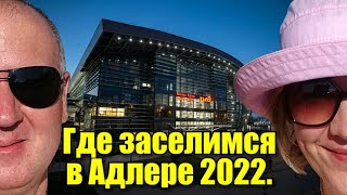 Адлер 2022 / Где будем жить / Отдых на море