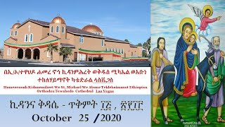 ኪዳንና ቅዳሴ - ጥቅምት ፲፭ , ፳፻፲፫         October  25 /2020