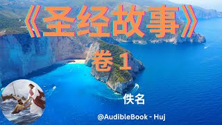 《圣经故事》 卷 1 - 佚名