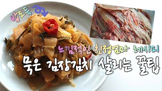 친정엄마 꿀팁/신김치 밥도둑/ 시어꼬부라진 김장김치 살리기