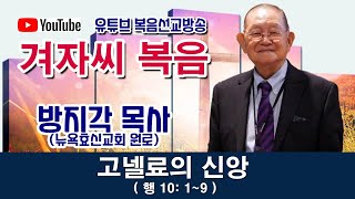 [ 방지각 목사의 겨자씨 복음 245 ] 고넬료의 신앙( 행 10:1~9)