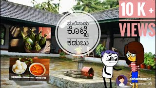 ಮಲೆನಾಡು ಕೊಟ್ಟೆ ಕಡುಬು #Kottekadubu #SHIMOGGA #Thirthahalli #Sagara #Malnadkannadacartoon