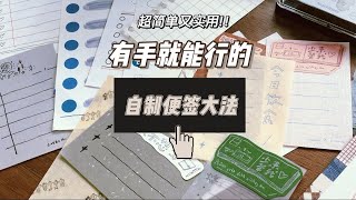 手帐diy｜超简单又实用的自制便签