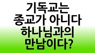 기독교는 종교가 아니다 하나님과의 만남이다?