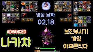 나카챠 본진 부서지기 전까진 이 게임 아모른직다