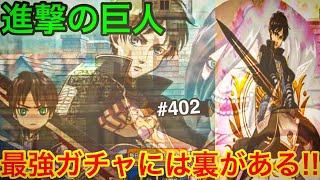 【進撃の巨人ブレオダ♯402】最強ガチャの闇・裏技！最強キャラの排出率・タイムテーブルを攻略・徹底検証・解説します【ブレイブオーダー】【ゲーム実況】【ジョニゴン兵団】