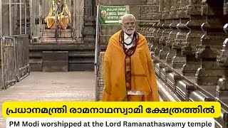 പ്രധാനമന്ത്രി രാമനാഥസ്വാമി ക്ഷേത്രത്തിൽ/PM at Ramanatha swami temple