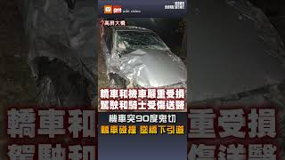 【社會】機車突90度鬼切 轎車碰撞墜橋下引道