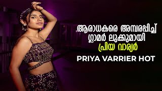 Priya Varrier Hot | ആരാധകരെ അമ്പരപ്പിച്ച് ഗ്ലാമർ ലുക്കുമായി പ്രിയ വാര്യർ