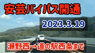 【東広島】国道２号安芸バイパス 2023.3.19開通しました！～瀬野西から道の駅西条のん太の酒蔵まで