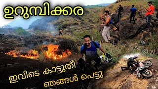 ഉറുമ്പിക്കര off road ||ഇവിടെ കാട് തീ പിടിച്ചു🔥ഞങ്ങൾ പെട്ടു🥵||