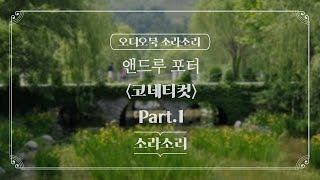 오디오북 | 코네티컷 Part.1 - 성우 윤소라 | 소라소리 시즌 1