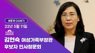 [국회방송 생중계] 김현숙 여성가족부장관 후보자 인사청문회 (22.5.11)